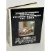 Обложка книги «Художественное убранство русского интерьера XIX века»