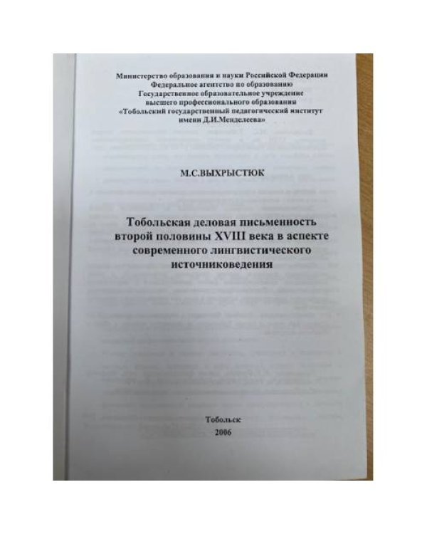 Тобольская деловая письменность второй половины XVIII века в аспекте современного лингвистического источниковедения