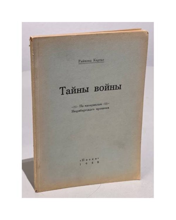 Дополнительное изображение книги «Тайны войны. По материалам Нюрнбергского процесса»