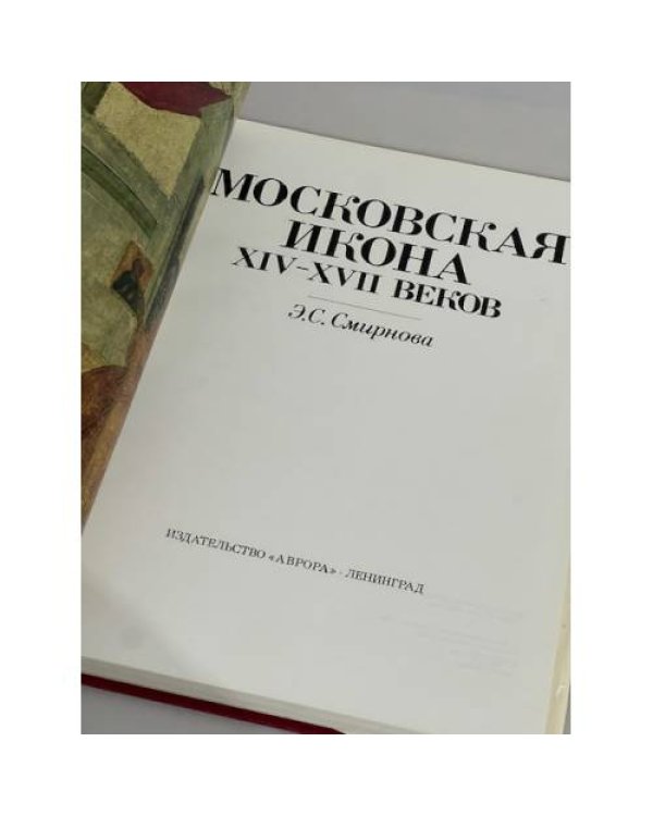 Московская икона XIV-XVII веков