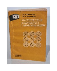 Оптическая обработка информации