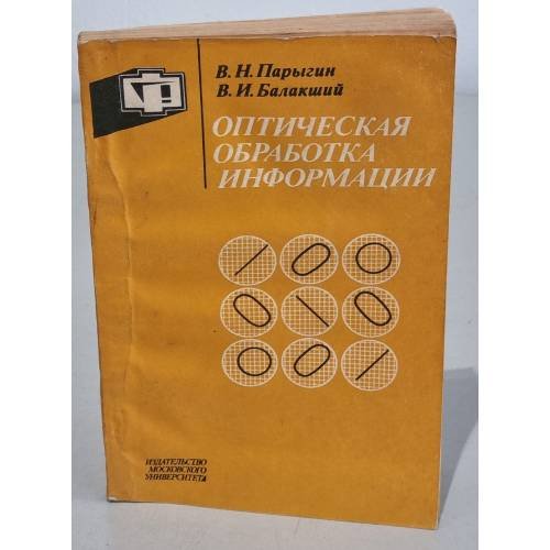 Обложка книги «Оптическая обработка информации» — Парыгин В.Н., Балакший В.И.