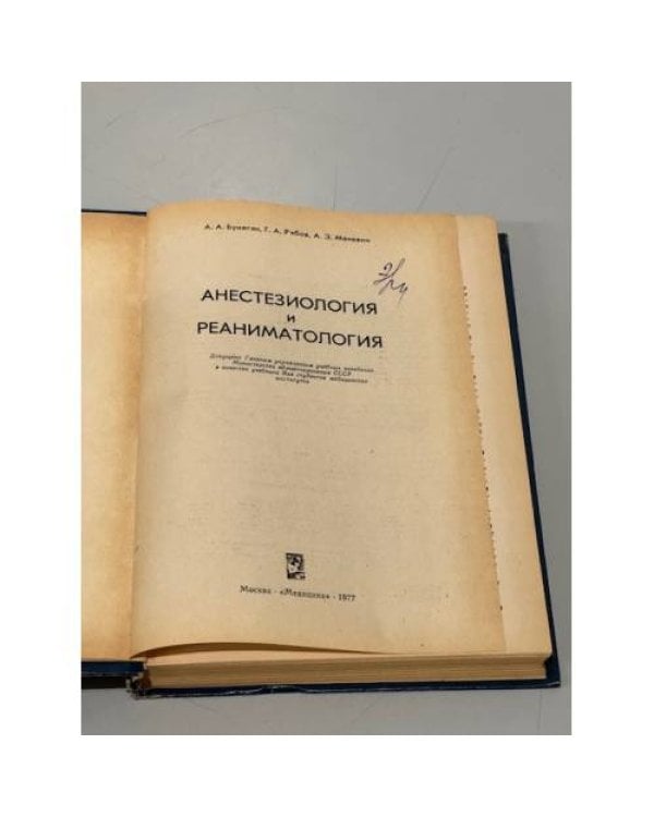 Дополнительное изображение книги «Анестезиология и реаниматология »