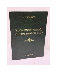 Հր. Ղ. Միրզոյան. Նարեկացիագիտական հետազոտություններ — Г. К. Мирзоян. Нарекациеведческие исследования  Հր. Ղ. Միրզոյան. Նարեկացիագիտական հետազոտություններ. Հոդվածների ժողովածու — Нарекациеведческие исследования. Сборник статей.