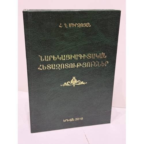 Обложка книги «Հր. Ղ. Միրզոյան. Նարեկացիագիտական հետազոտություններ — Г. К. Мирзоян. Нарекациеведческие исследования  Հր. Ղ. Միրզոյան. Նարեկացիագիտական հետազոտություններ. Հոդվածների ժողովածու — Нарекациеведческие исследования. Сборник статей.», ISBN 9785808412682