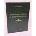 Обложка книги «Հր. Ղ. Միրզոյան. Նարեկացիագիտական հետազոտություններ — Г. К. Мирзоян. Нарекациеведческие исследования  Հր. Ղ. Միրզոյան. Նարեկացիագիտական հետազոտություններ. Հոդվածների ժողովածու — Нарекациеведческие исследования. Сборник статей.», ISBN 9785808412682