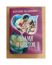 Пламя и цветок