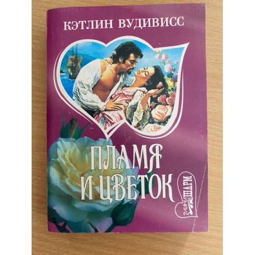 Пламя и цветок