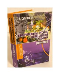 Информационные ресурсы художественной культуры (артосферы)