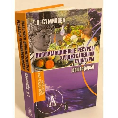 Информационные ресурсы художественной культуры (артосферы)