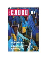 Русское слово №7.2026