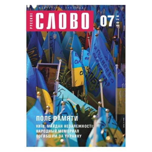 Обложка книги «Русское слово №7.2026»