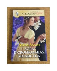 Лорд и своевольная модистка
