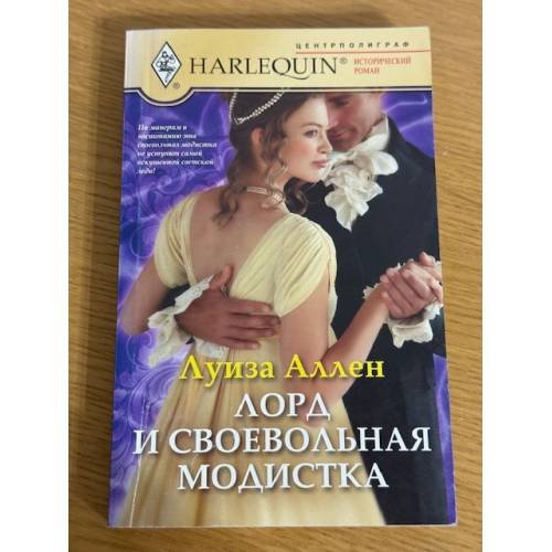 Лорд и своевольная модистка