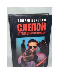 Слепой стреляет без промаха