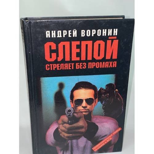 Слепой стреляет без промаха