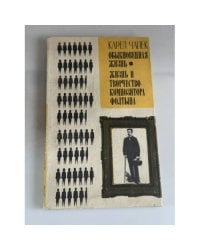 Обыкновенная жизнь. Жизнь и творчество композитора Фолтына