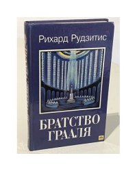 Братство Грааля
