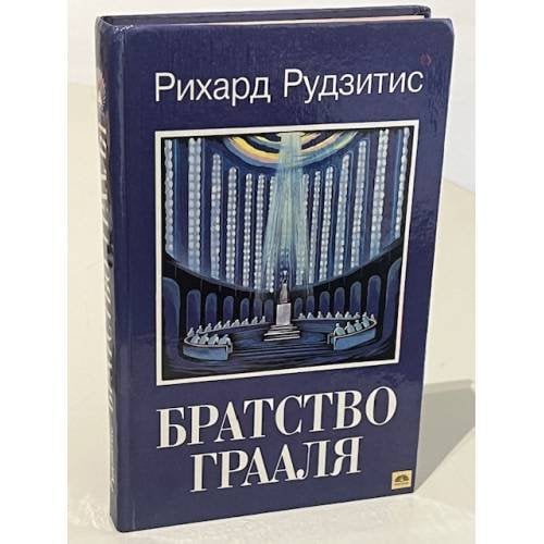 Братство Грааля