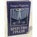 Братство Грааля