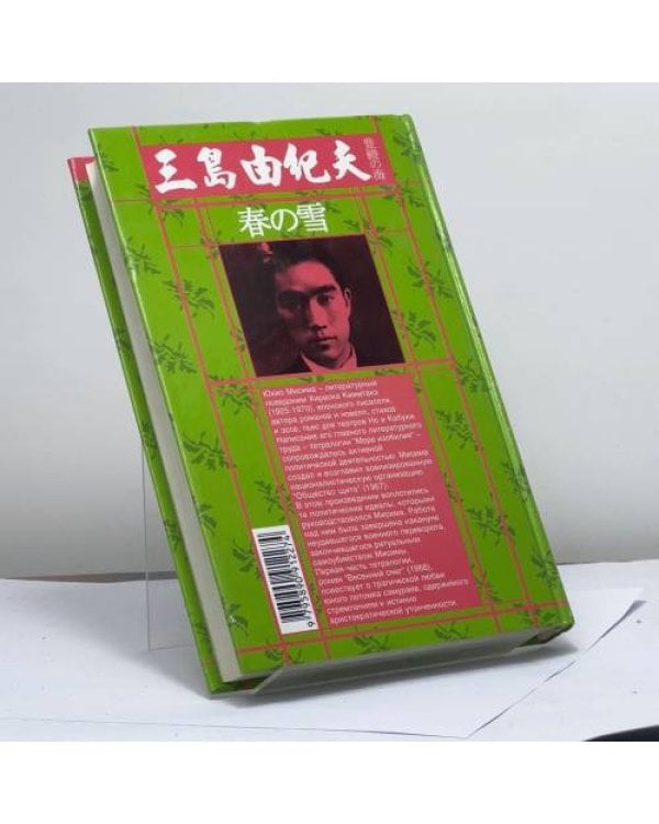 Дополнительное изображение книги «Море изобилия. Весенний снег»