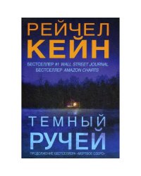 Темный ручей