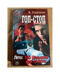 Гоп-стоп. Времена года. Книга 1. Лето. 100 Цельсиев для смерти