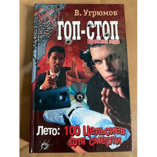 Гоп-стоп. Времена года. Книга 1. Лето. 100 Цельсиев для смерти