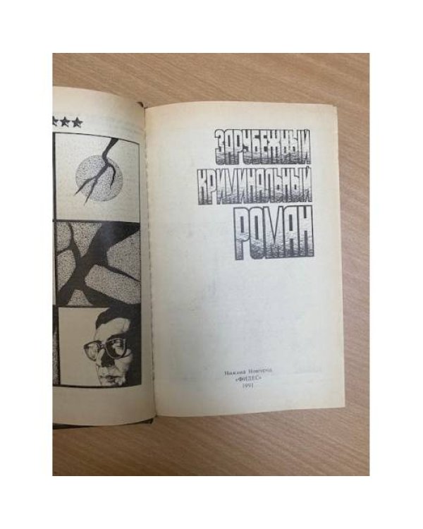 Зарубежный криминальный роман