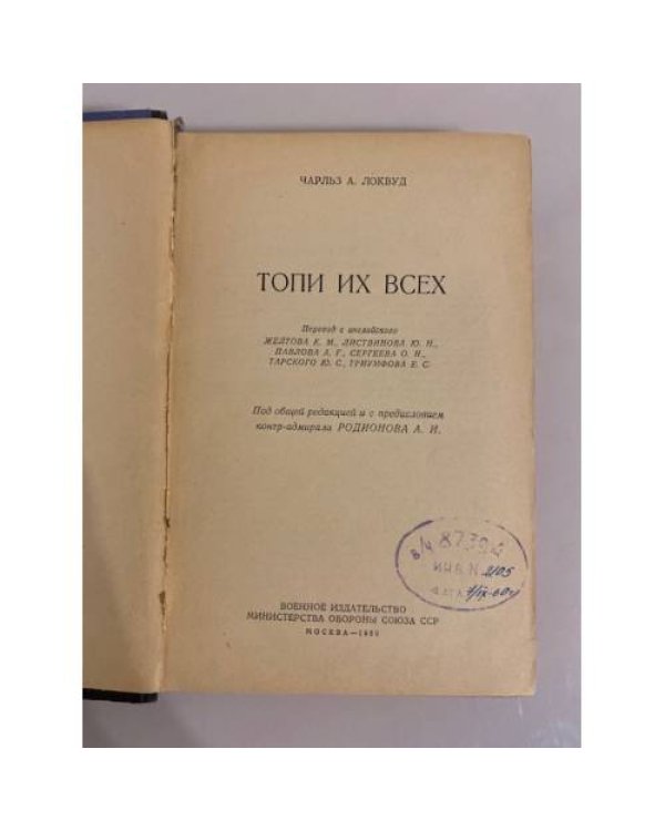 Дополнительное изображение книги «Топи их всех»