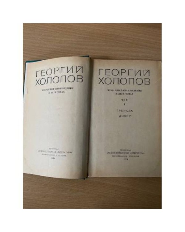 Георгий Холопов. Избранные произведения в двух томах. Том 1