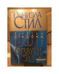 Отзвуки эха