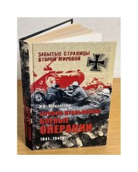 Германо-итальянские боевые операции 1941-1943 гг