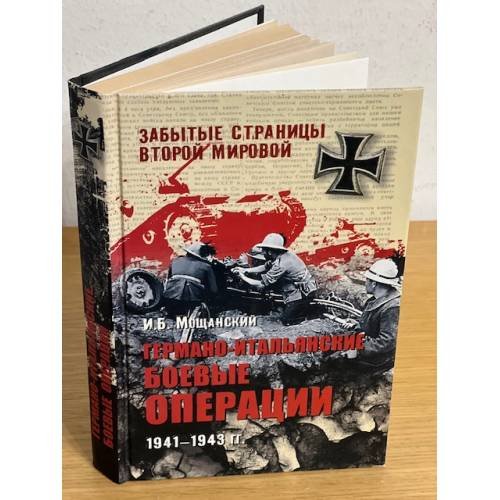 Германо-итальянские боевые операции 1941-1943 гг