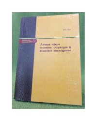 Личная сфера человека: структура и языковое воплощение