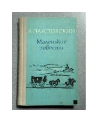 Маленькие повести