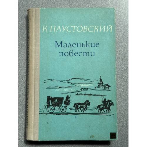 Обложка книги «Маленькие повести» — Константин Паустовский