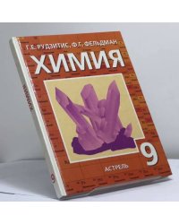 Химия. 9 класс