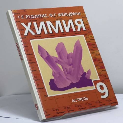 Обложка книги «Химия. 9 класс» — Г. Е. Рудзитис, Ф. Г. Фельдман, ISBN 9785170193509