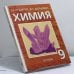 Обложка книги «Химия. 9 класс» — Г. Е. Рудзитис, Ф. Г. Фельдман, ISBN 9785170193509