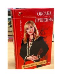 Испытание судьбой