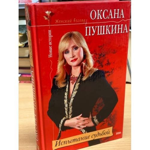Испытание судьбой