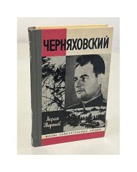 Черняховский