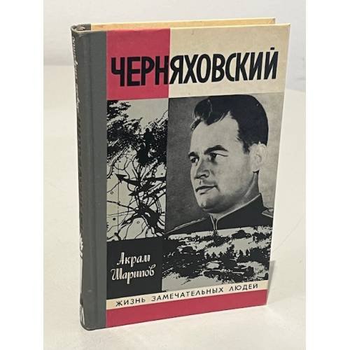 Обложка книги «Черняховский» — Шарипов Акрам Агзамович