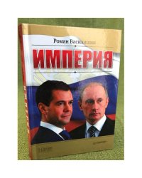 Империя