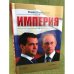 Империя