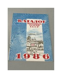Каталог почтовых марок СССР. 1986
