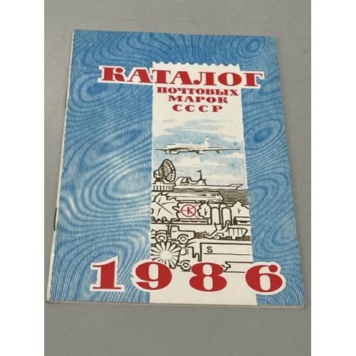 Каталог почтовых марок СССР. 1986