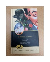 Выкуп за собаку