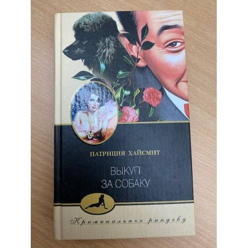 Выкуп за собаку